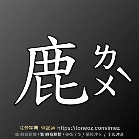 鹿的造詞|鹿 的解釋、造句造詞。注音字典曉聲通